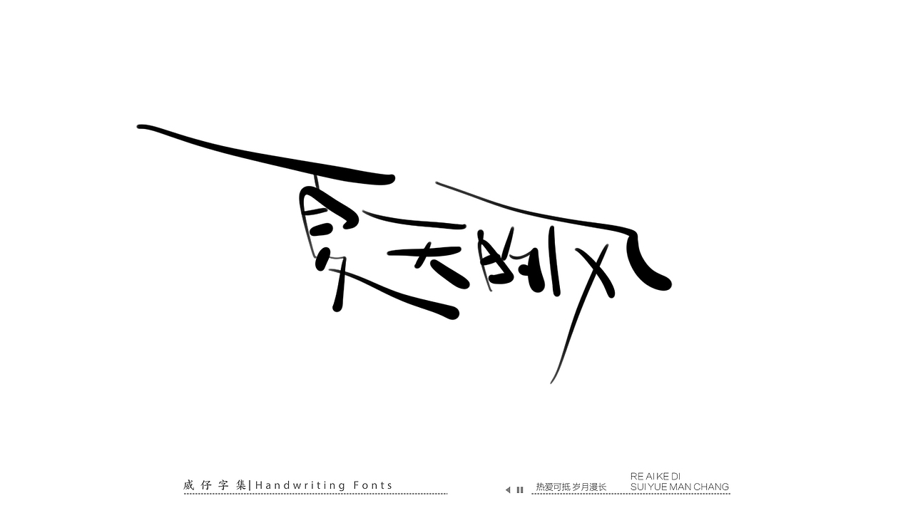 手写文艺字-100首歌曲-庆祝国庆（图ZMzE3OTk0MzUy） - 字体/字形 - 站酷设计师威仔zai原创素材 - 站酷ZCOOL