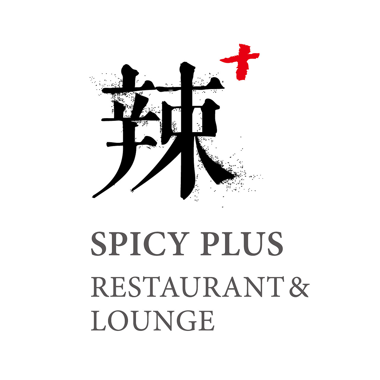 聚作|Spicy Plus 辣+创意川菜馆