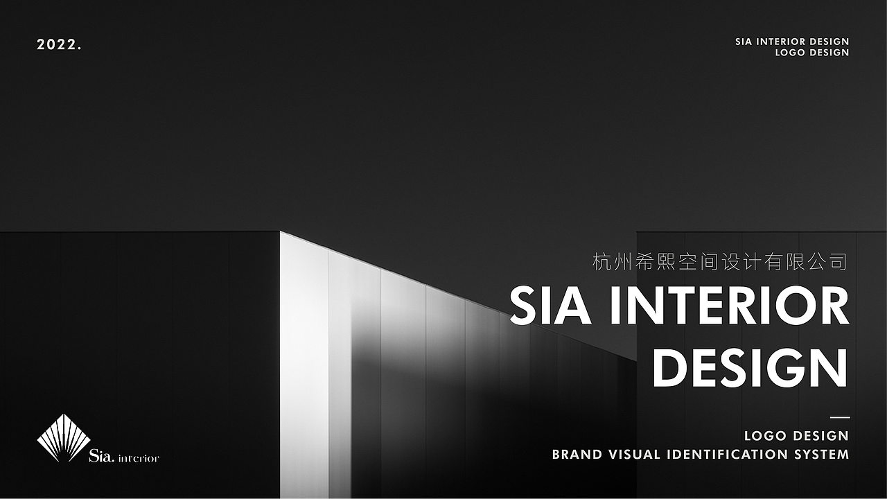 品牌设计 | sia. 希熙空间设计 | 品牌视觉设计