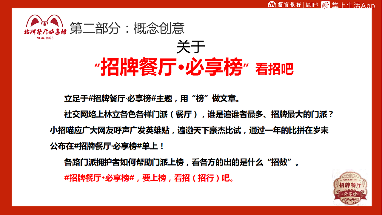 招牌餐厅必享榜-招商银行佛山2023年颁奖典礼-智勇汇