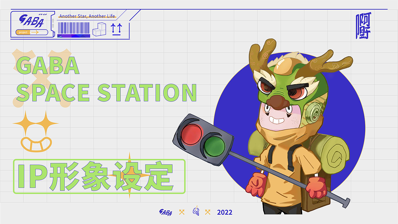 #2022青春答卷#"“GABA空间站”-换个星球生活（图ZMzA2OTI0MzY4） - 品牌 - 站酷设计师yellowwoo原创素材 - 站酷ZCOOL