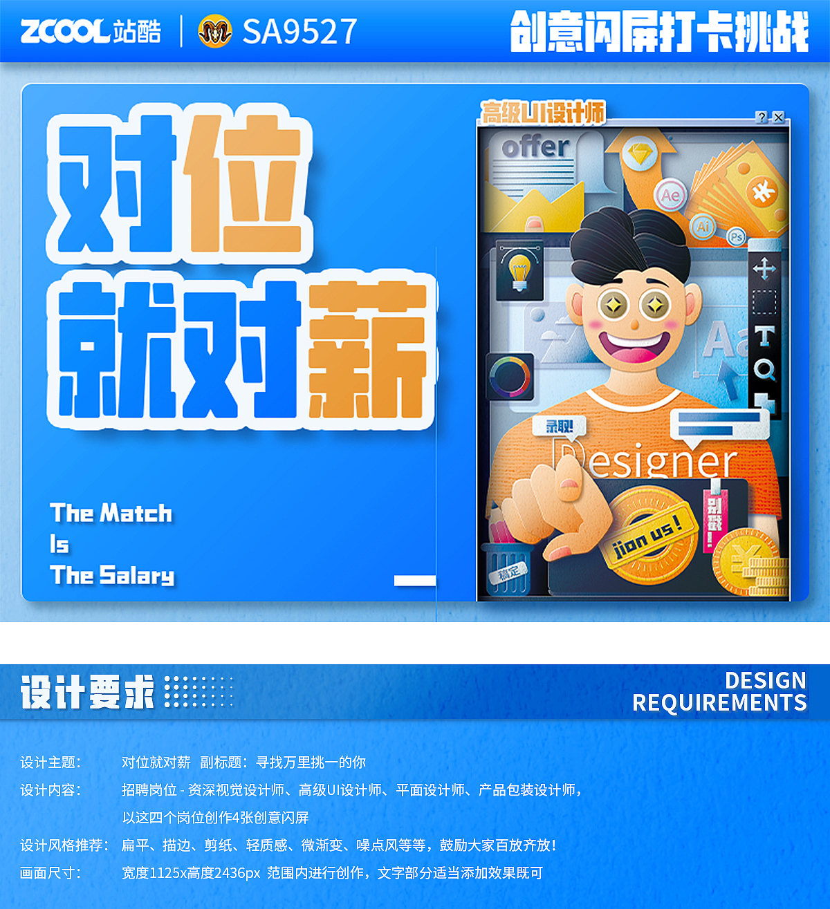#绝活图师#创意闪屏打卡挑战#DAY4 招聘-高级UI设计师（图ZMzIxNTYyNDI0） - 闪屏/壁纸 - 站酷设计师山水一程丶原创素材 - 站酷ZCOOL