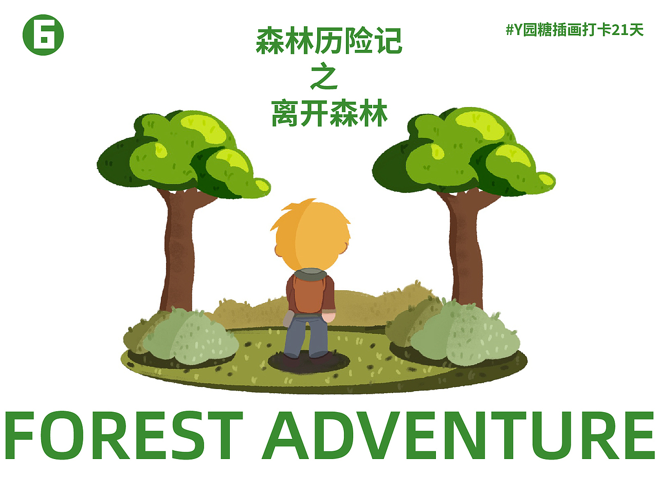 故事插画|森林历险记（图ZMzE2MDg1NDE2） - 创作习作 - 站酷设计师不再工作NO_WORK原创素材 - 站酷ZCOOL