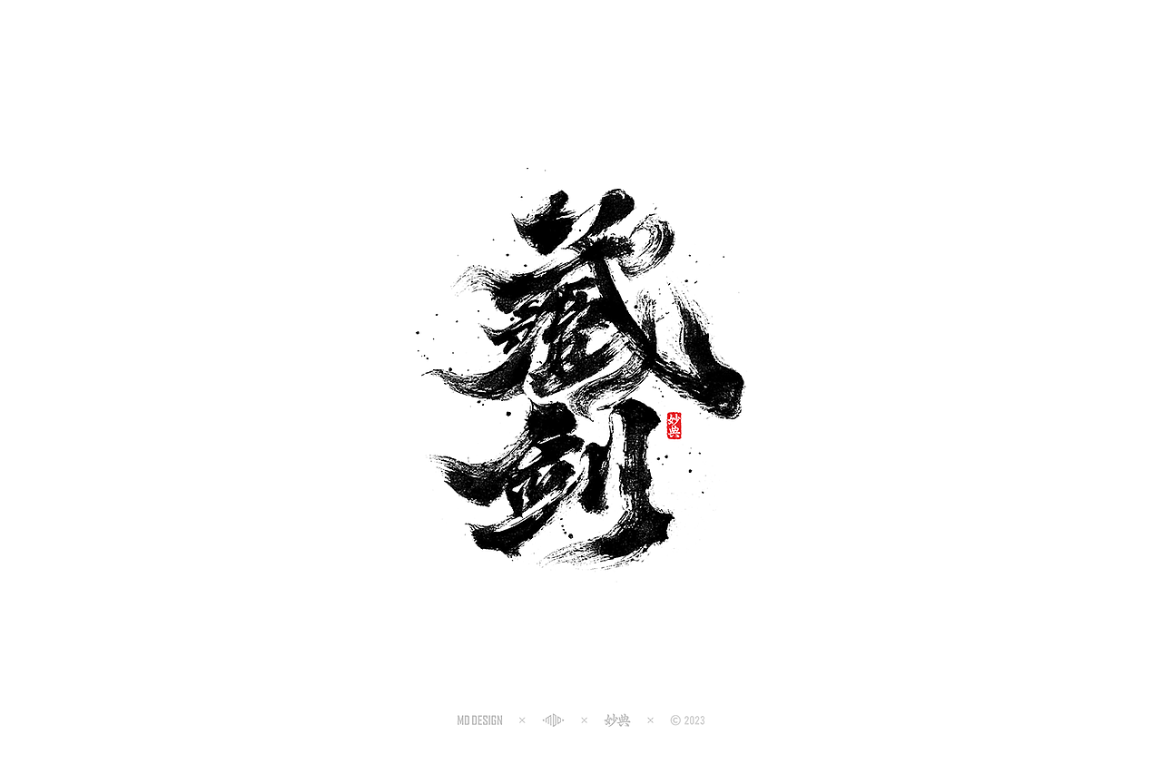 手写书法字体设计（图ZMzQzMDM0NDMy） - 字体/字形 - 站酷设计师妙典手写原创素材 - 站酷ZCOOL