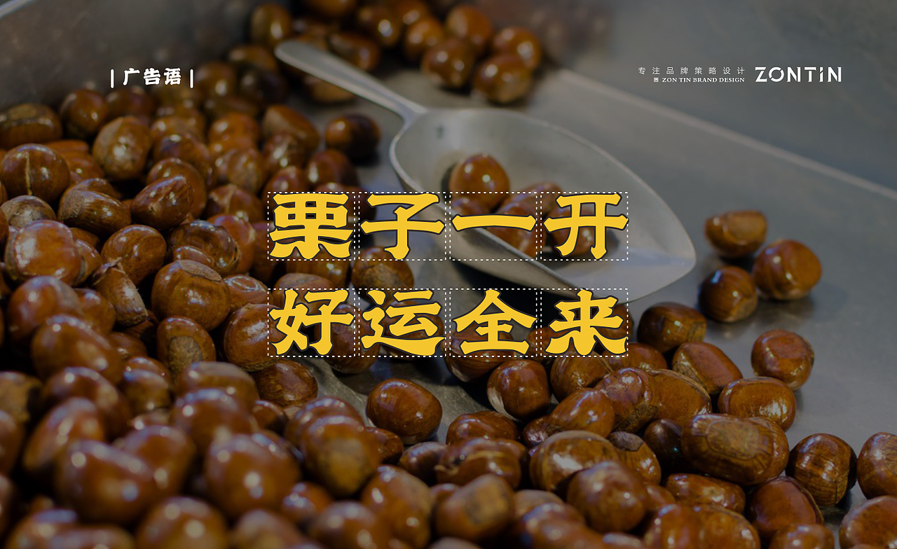 举个例子-糖炒板栗品牌全案设计（图ZMzE3MzAzNTgw） - 品牌 - 站酷设计师中廷品牌设计原创素材 - 站酷ZCOOL