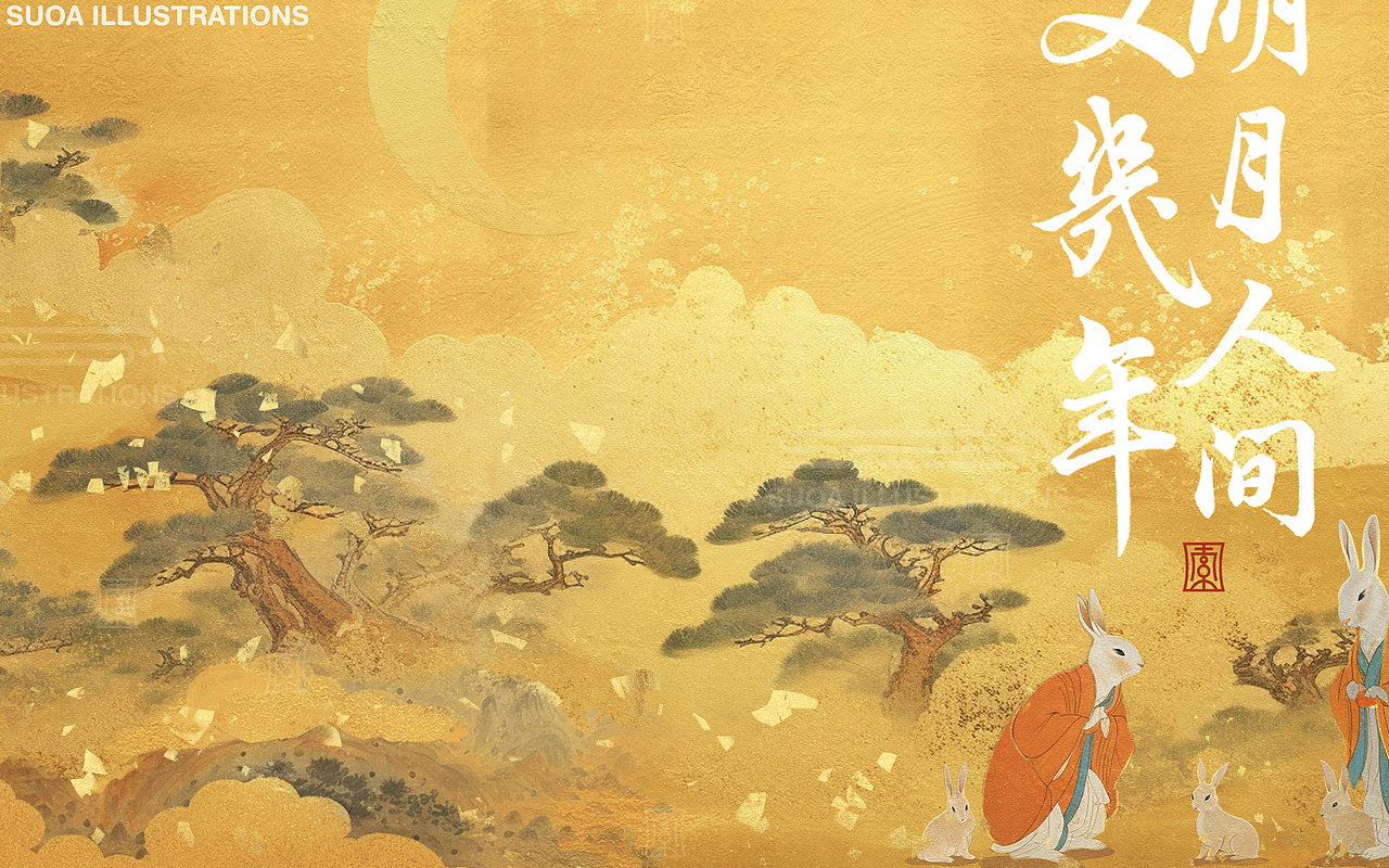 归云|明月人间又几年