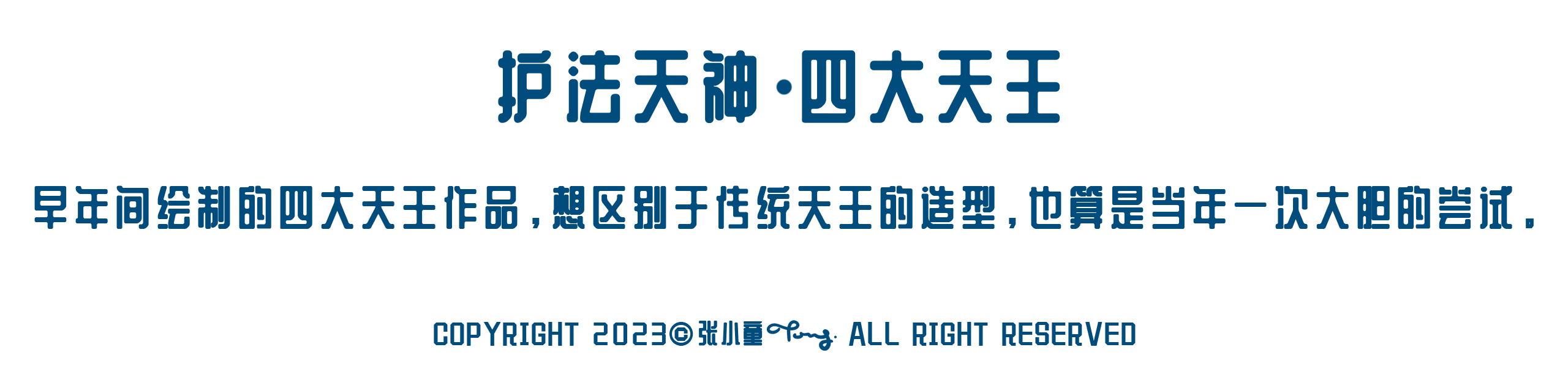 护法天神·四大天王