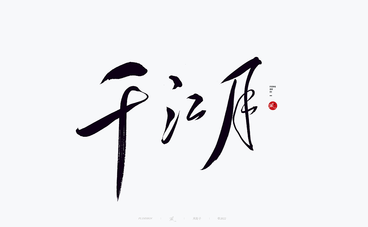 手写书法字体 · 风轮子手写