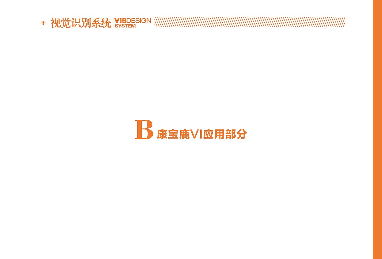 康宝鹿VI设计手册（图ZMzU1NDAwNTYw） - 品牌 - 站酷设计师王努力阿喵原创素材 - 站酷ZCOOL