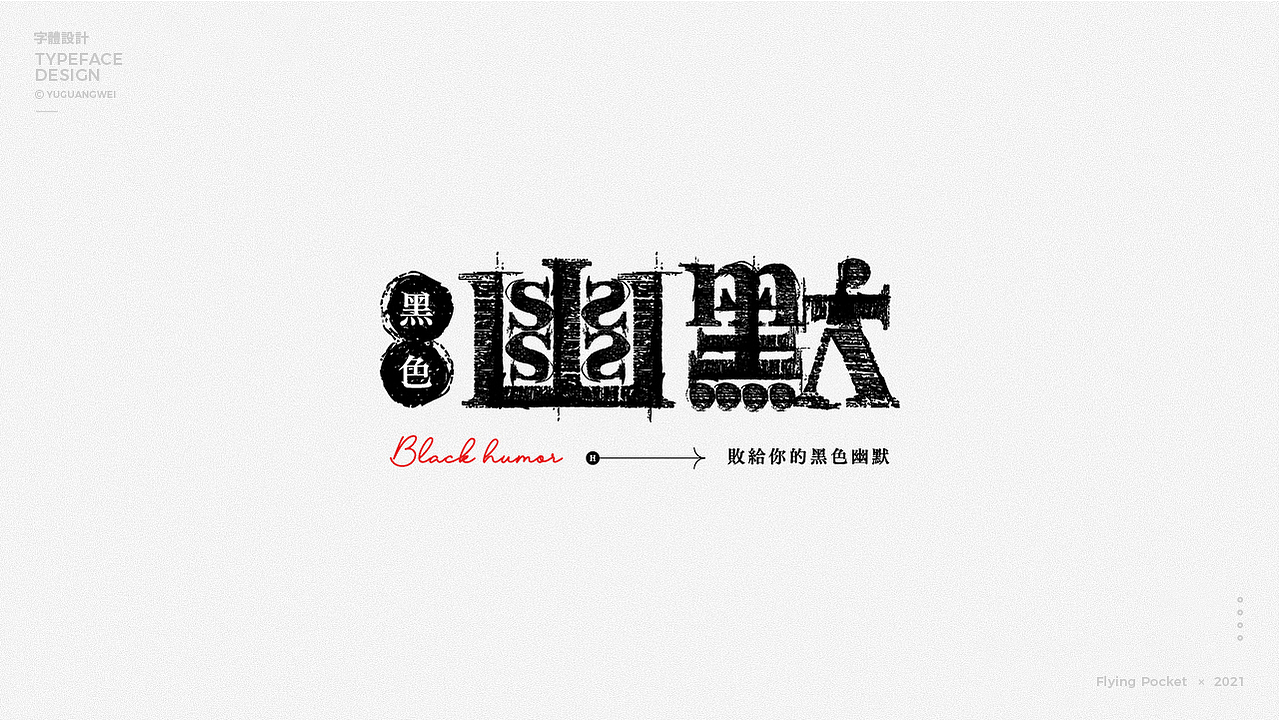 2021字体设计（图ZMzA0MzgzMTQw） - 字体/字形 - 站酷设计师飞行的口袋原创素材 - 站酷ZCOOL