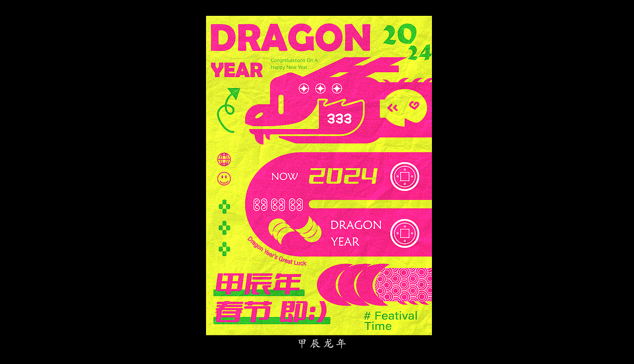 2024年初海报合集