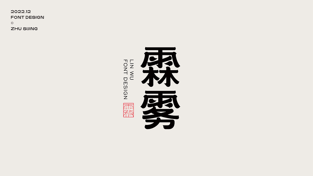 字体设计 | Typography Design
