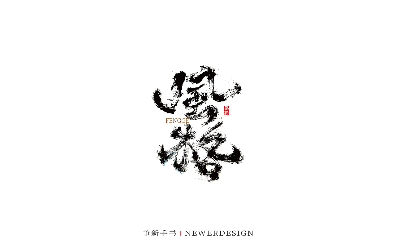 手写字体设计（第101回）