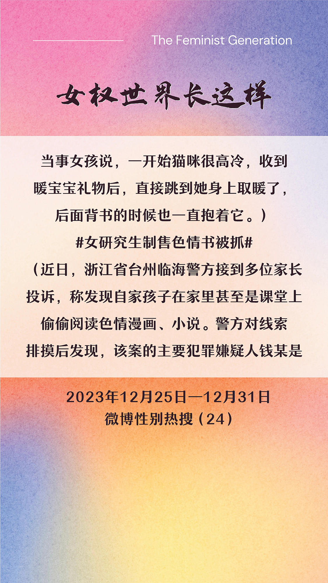 阿p-女权世界长这样72: 12/25/2023-12/31/2023（上）