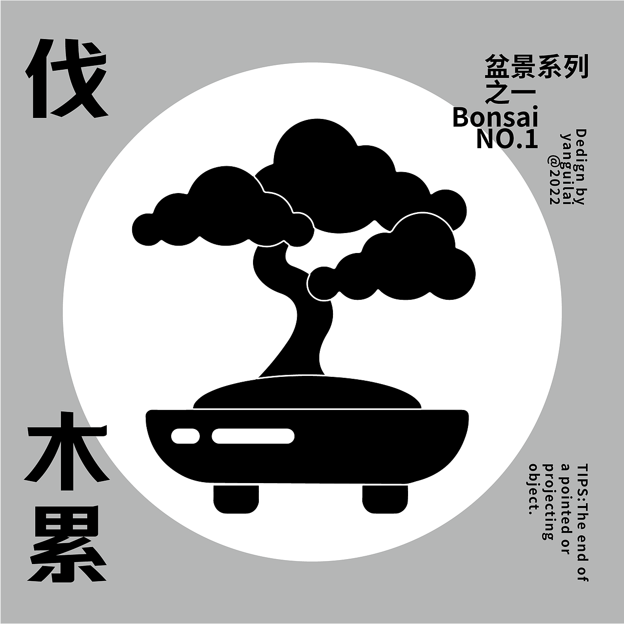 DAY 1 字体设计—临摹（图ZMzI0NTg4MTQw） - 字体/字形 - 站酷设计师雁归来_zz原创素材 - 站酷ZCOOL