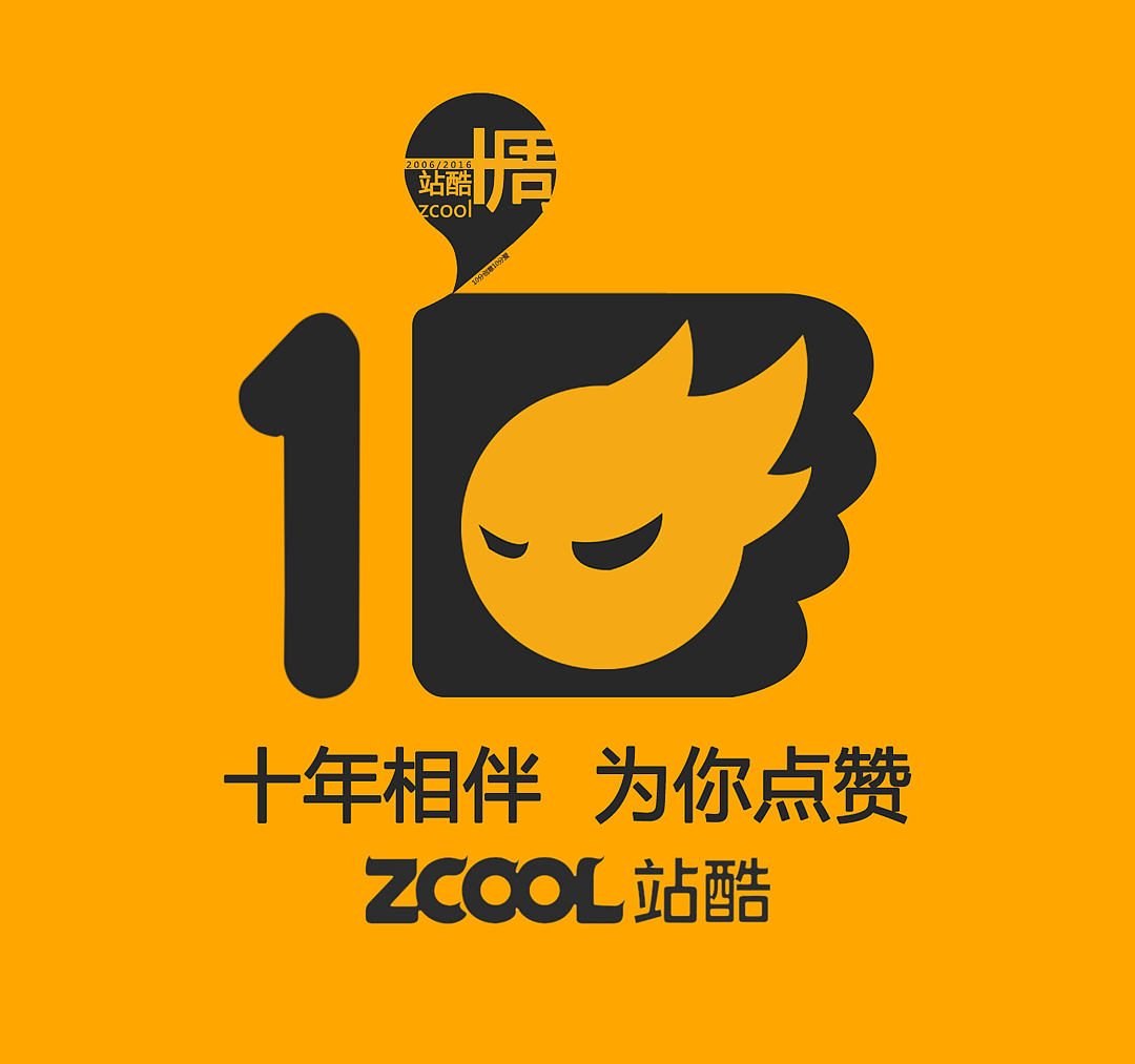 站酷十周年（图ZNTY1ODMzNDA=） - Logo - 站酷设计师我的五杀你抢不了原创素材 - 站酷ZCOOL