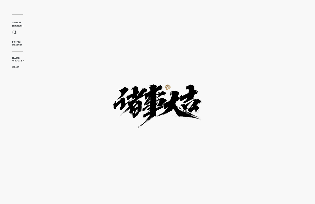 依然浚 | 手写字（图ZMTQ0OTM2NzAw） - 字体/字形 - 站酷设计师依然浚原创素材 - 站酷ZCOOL