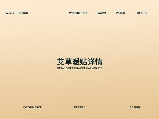 艾草暖贴详情设计