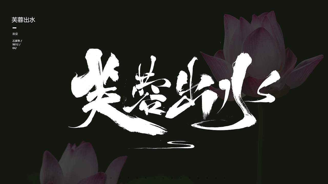 毛笔字 -四月去泡汤（图ZMTU1OTM4NTA0） - 字体/字形 - 站酷设计师Hella墨棠原创素材 - 站酷ZCOOL