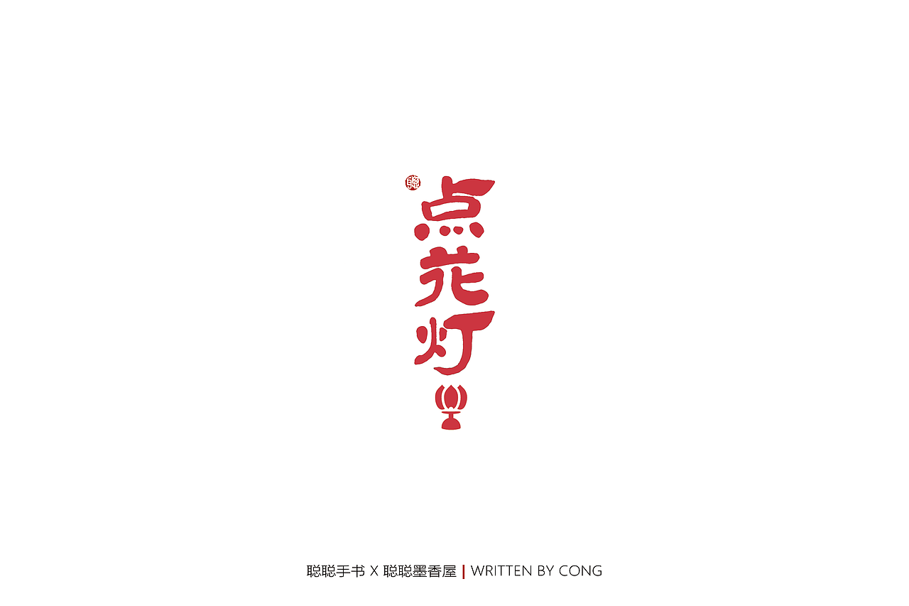 聪聪手书 | 七月手写作品