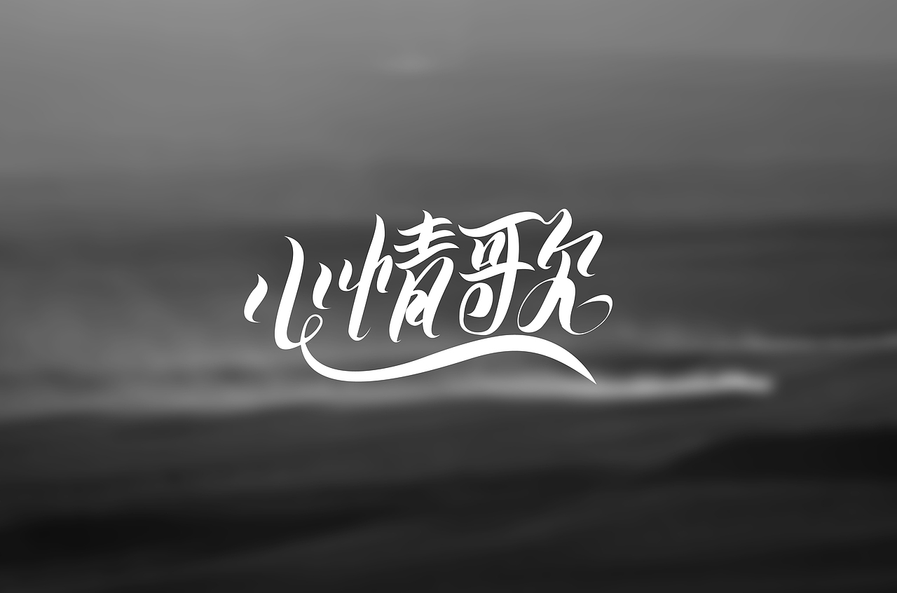 花体字/曲线字（图ZMjA3MzQ0MDYw） - 字体/字形 - 站酷设计师霍普原创素材 - 站酷ZCOOL