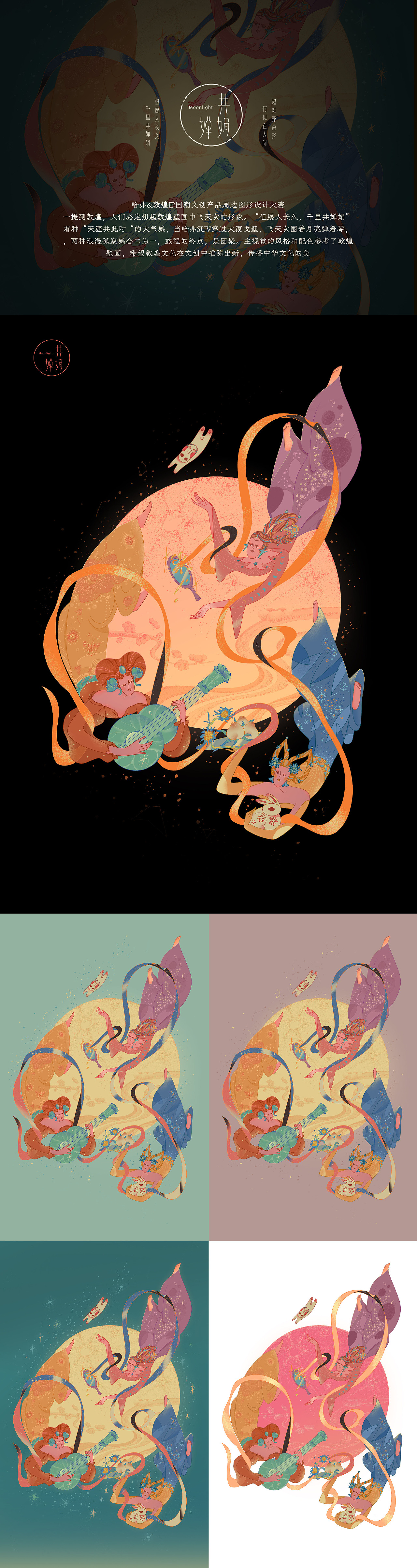 共婵娟——哈弗&敦煌IP国潮文创产品周边图形设计大赛（图ZMjkwODAzMjEy） - 品牌 - 站酷设计师Pegwen原创素材 - 站酷ZCOOL