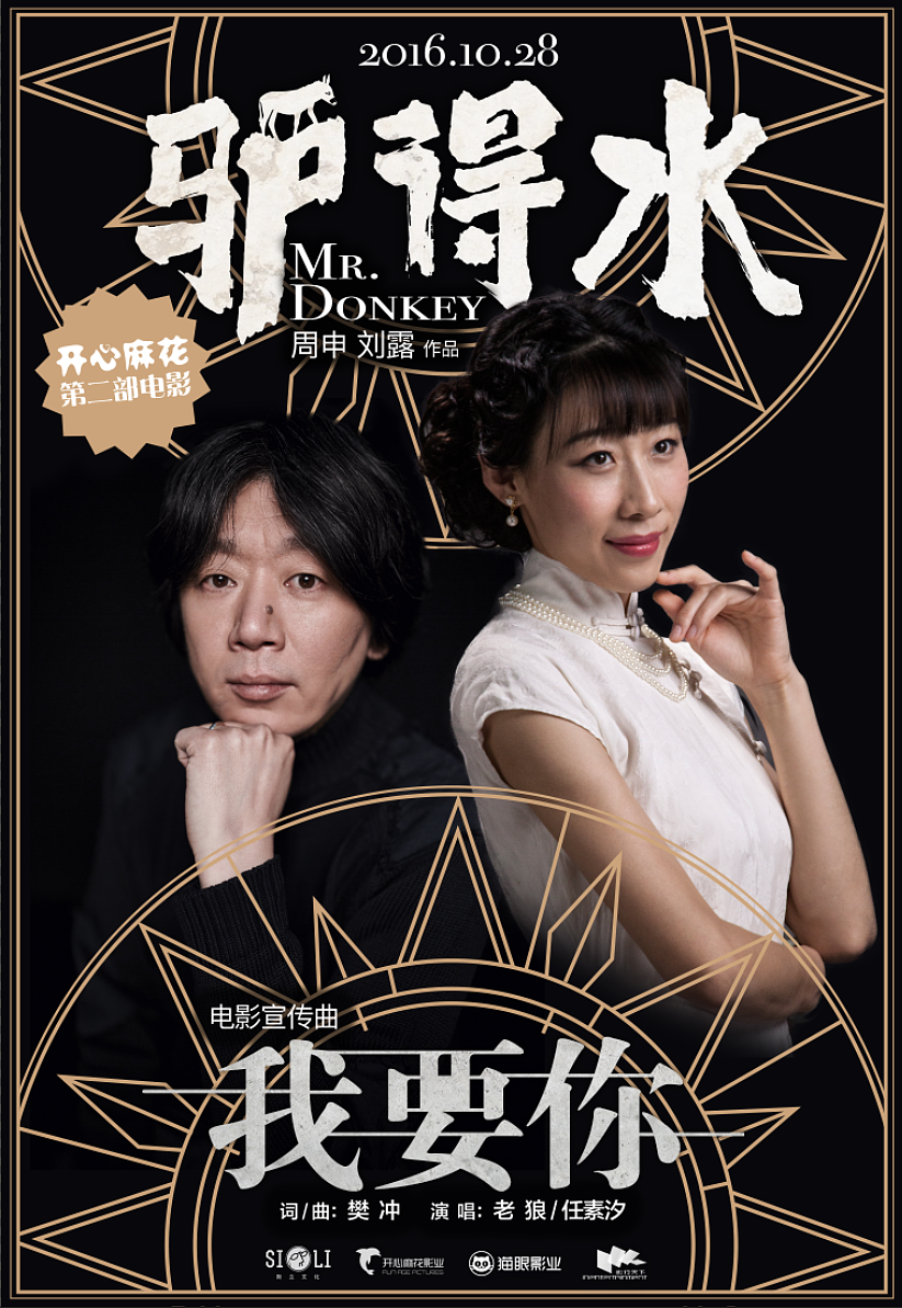 电影『驴得水』电影主题曲『我要你』视觉设计