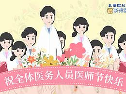 医师节