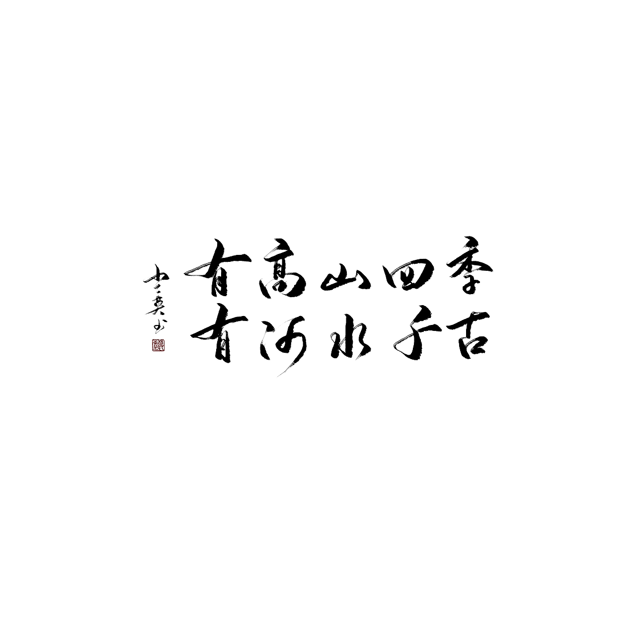 偶更（图ZMTM2NTIxNTEy） - 字体/字形 - 站酷设计师沏一壶白月原创素材 - 站酷ZCOOL