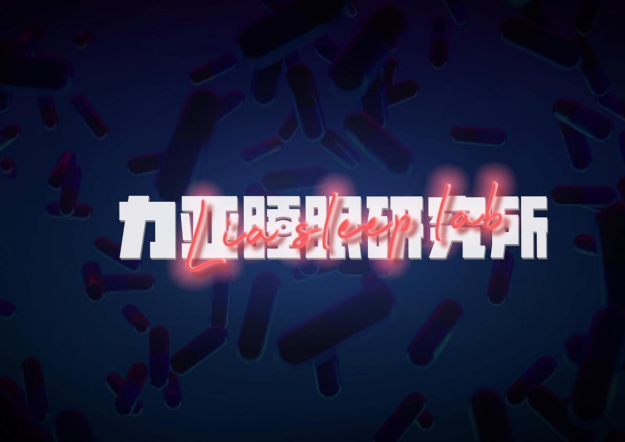 力亚睡眠研究所（图ZMTcwNzUxNzA4） - 品牌 - 站酷设计师lalalino原创素材 - 站酷ZCOOL