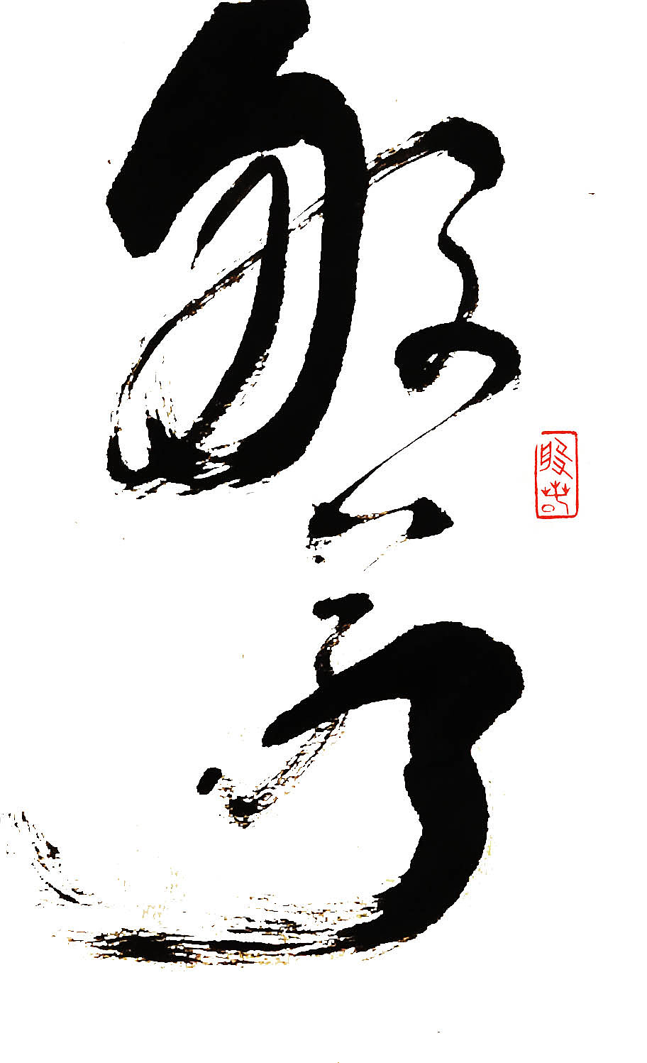 般若系列|纯艺术|书法|鸿鲲商语_原创作品-站酷zcool