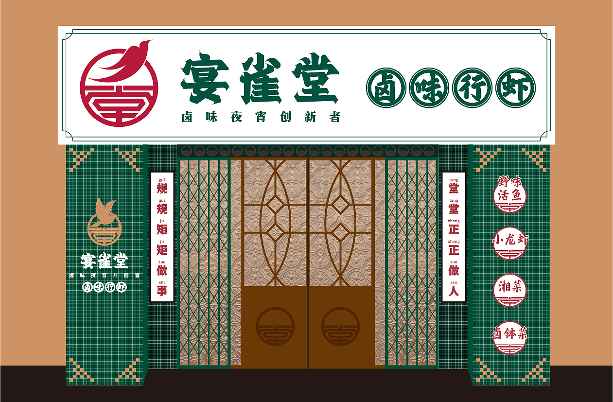 宴雀堂卤味行虾——夜宵品牌（图ZMTg3MTc4MDg4） - 品牌 - 站酷设计师佐设计原创素材 - 站酷ZCOOL