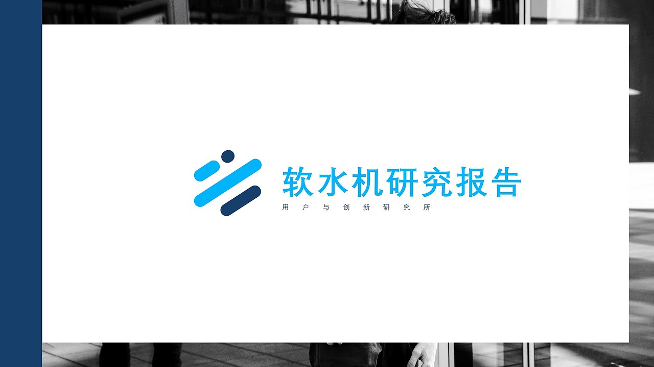 软水机市场研究报告（图ZMjcyMDI2MTE2） - 其他 - 站酷设计师Snan小白原创素材 - 站酷ZCOOL