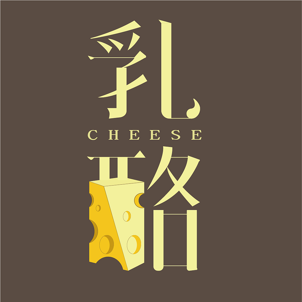 乳酪-字体设计