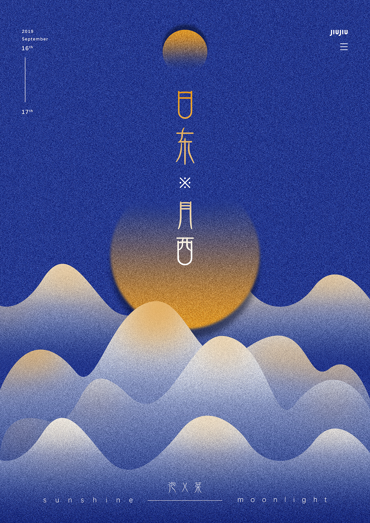 日东*月西（图ZMTc2ODQ4ODQw） - 海报 - 站酷设计师W天菜原创素材 - 站酷ZCOOL