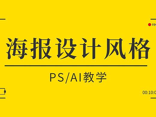 【海报设计】还在套模板做海报？海报设计风格教学