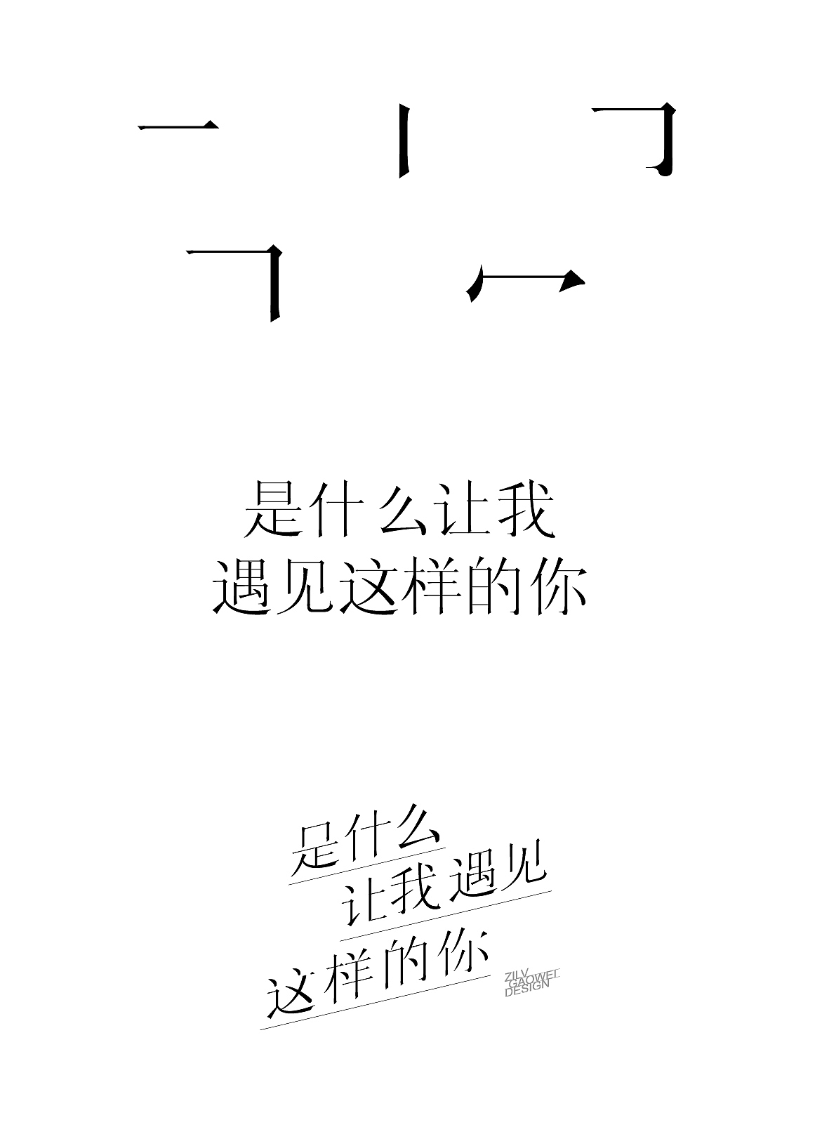 字体练习（图ZMjc5NDA3OTI=） - 字体/字形 - 站酷设计师寒江看雪原创素材 - 站酷ZCOOL