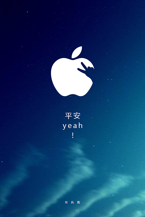 平安，yeah！（图ZNjY4OTQ0MzY=） - 图案 - 站酷设计师刘兵克原创素材 - 站酷ZCOOL