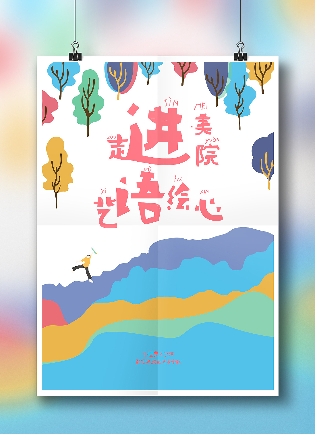 "走进美院·艺语绘心”公益活动主题海报设计（图ZODkxODU0NzY=） - 海报 - 站酷设计师TORYA原创素材 - 站酷ZCOOL