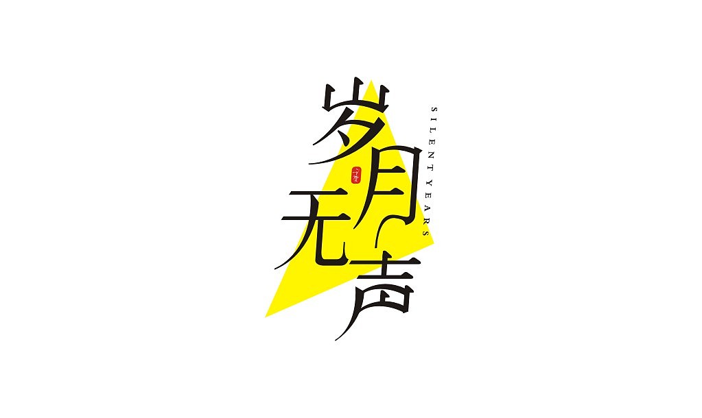 宋体字练习（图ZMTIxNTU2Nzc2） - 字体/字形 - 站酷设计师意度空间图文原创素材 - 站酷ZCOOL
