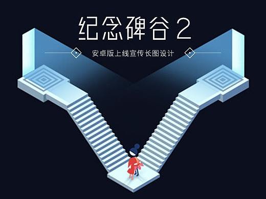 纪念碑谷2——插画长图设计过程（个人主页-ZMzA5ODQ4Mjg=） - 其他三维 - 站酷设计师Mr顺强原创素材 - 站酷ZCOOL