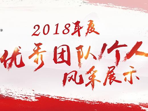 一组优秀团队/优秀个人宣传物料,分享交流经验