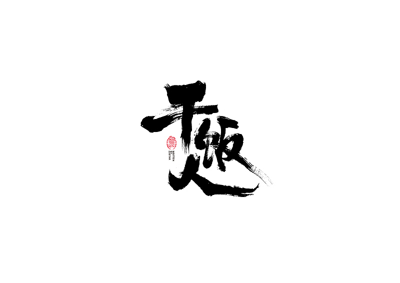 书法字体设计｜第104回（图ZMjQyMzkyMTEy） - 字体/字形 - 站酷设计师冬兴原创素材 - 站酷ZCOOL