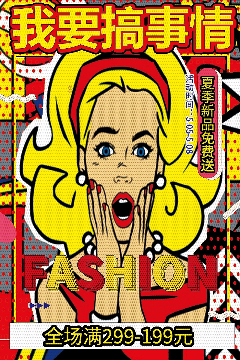 波普风格漫画复古创意促销活动海报插画宣传单dm设计