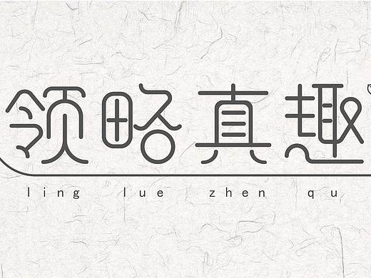 字体设计｜圆体｜路径造字