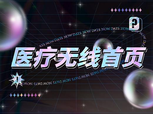 醫(yī)療無線首頁（個(gè)人主頁-ZNTM1NjU1MzI=） - 品牌 - 站酷設(shè)計(jì)師小熊哇12原創(chuàng)素材 - 站酷ZCOOL