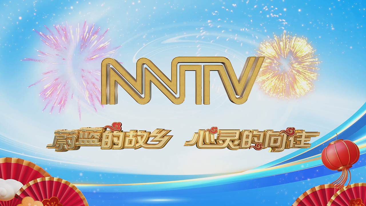内蒙古广播电视台视觉改版新春特别版
