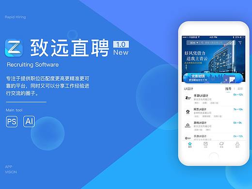 招聘类APP——致远直聘
