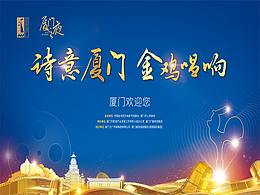 2020中国金鸡百花电影节“厦门之夜”