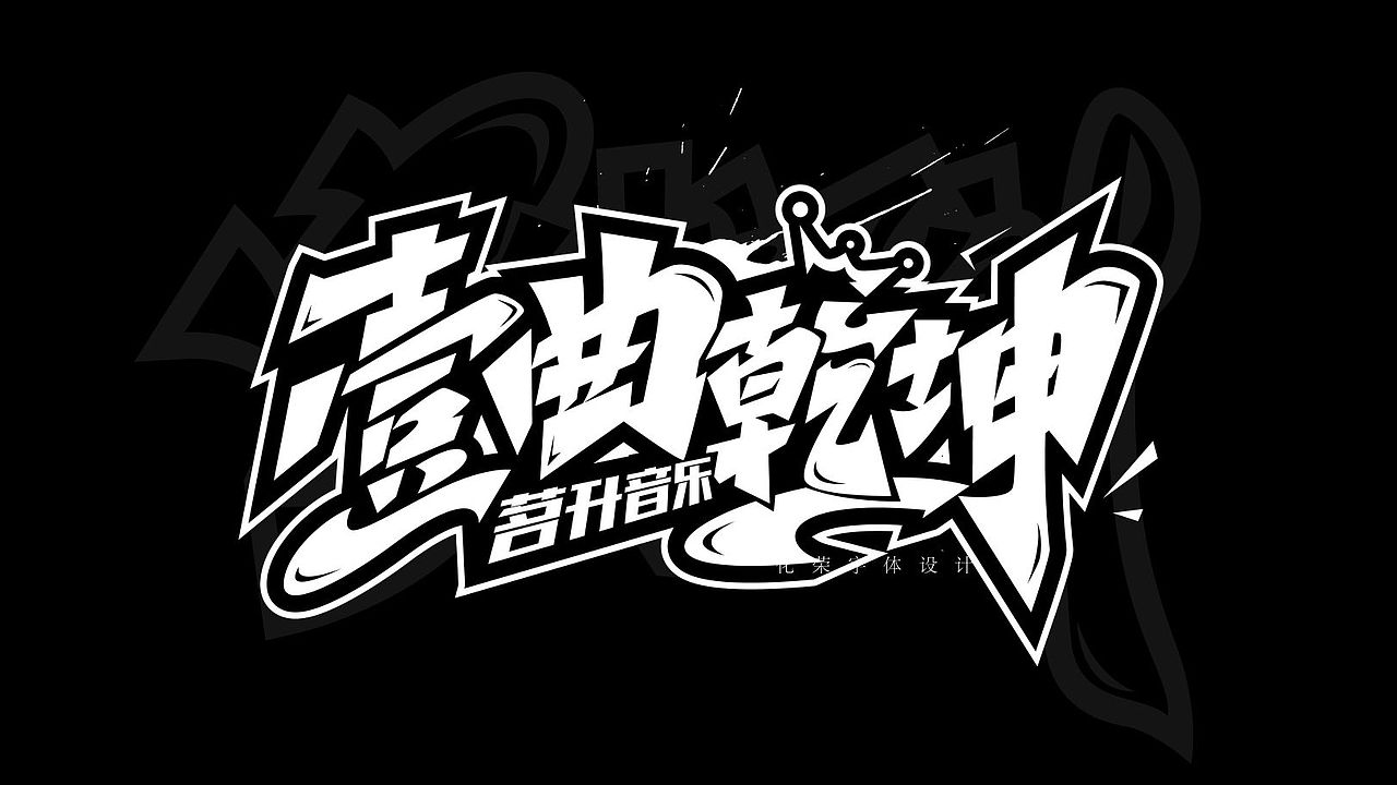 手绘涂鸦字体设计来一波（图ZMzM4NDE1MzEy） - 字体/字形 - 站酷设计师涂鸦字体设计化荣原创素材 - 站酷ZCOOL